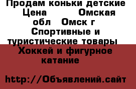 Продам коньки детские › Цена ­ 600 - Омская обл., Омск г. Спортивные и туристические товары » Хоккей и фигурное катание   